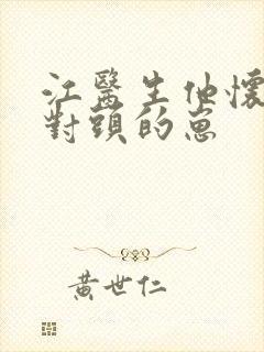 江医生他怀了死对头的崽