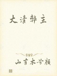 大清弊主