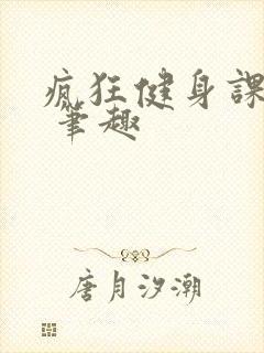 疯狂健身课李欣 笔趣