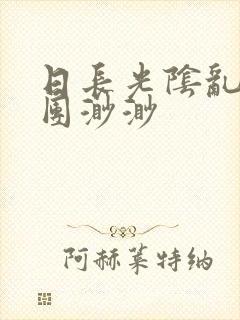 日长光阴乱作一团渺渺封面