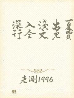 深入浅出夏寒陆行全文免费阅读笔趣阁番外