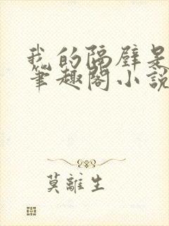 我的隔壁是空嫂笔趣阁小说免费阅读