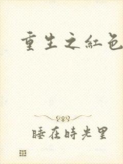 重生之红色纨绔