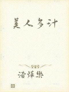 美人多汁封面