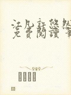 江凡许悠然全本免费阅读 笔趣阁