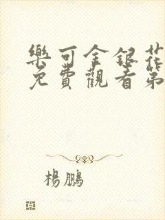 乐可金银花全文免费观看第一章