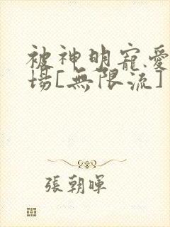 被神明宠爱的下场[无限流]