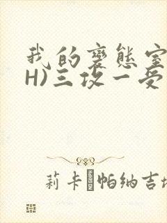 我的变态室友(H)三攻一受