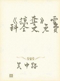 《掠夺》雪梨骨科全文免费阅读