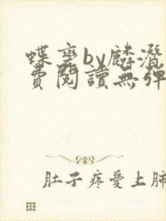 蝶变by麟潜免费阅读无弹窗笔趣阁封面