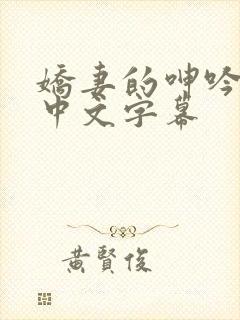 娇妻的呻吟hd中文字幕