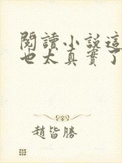 阅读小说这游戏也太真实了