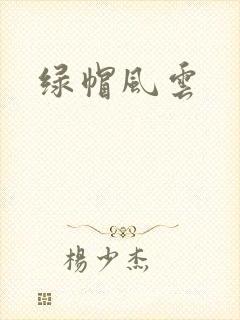 绿帽风云