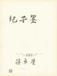 纪子墨