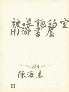 被喂饱的室友(H)御书屋