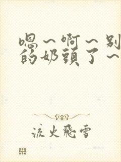 嗯～啊～别揉我的奶头了～嗯～啊～