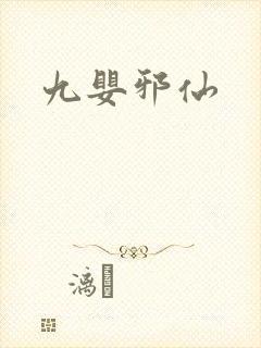 九婴邪仙封面