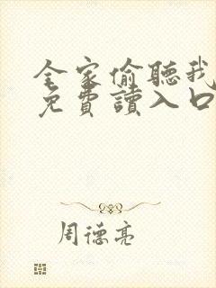 全家偷听我心声免费读入口封面