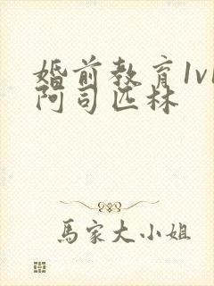 婚前教育1v1阿司匹林