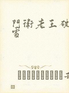 门卫老王破校花处