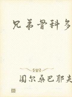 兄弟骨科多RH封面