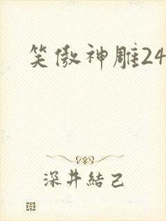 笑傲神雕24