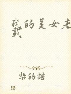 我的美女老师下载