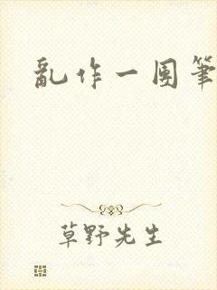 乱作一团笔趣阁