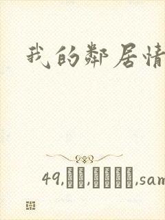 我的邻居情人封面