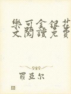 乐可金银花露全文阅读免费