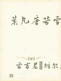 叶凡唐若雪医婿