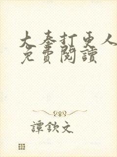 大奉打更人小说免费阅读