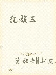 龙族三