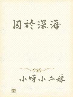 囚于深海封面