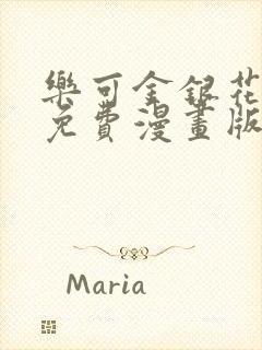 乐可金银花全文免费漫画版