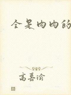 全是肉肉的小说