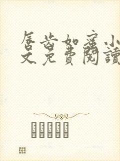 唇齿如蜜小说全文免费阅读