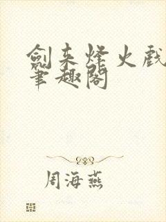 剑来烽火戏诸侯笔趣阁