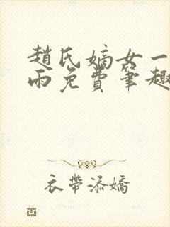 赵氏嫡女一蓑烟雨免费笔趣完整版小说