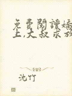 免费阅读娇妻在上,大叔求放过小说