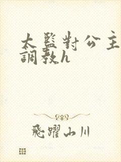 太监对公主玩弄调教h