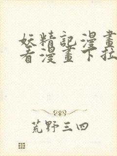 妖精记漫画网站看漫画下拉式