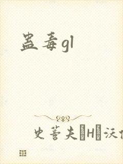 蛊毒gl