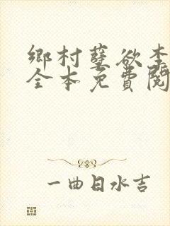 乡村孽欲李大壮全本免费阅读