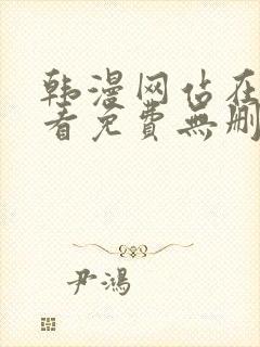 韩漫网站在线观看免费无删减漫画