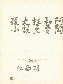 张大柱和阿娟的小说免费阅读