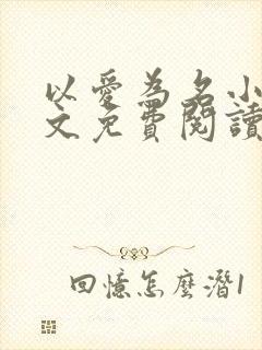 以爱为名小说全文免费阅读