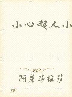 小心超人小说