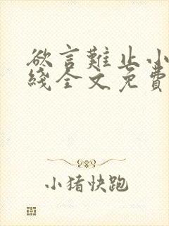 欲言难止小说在线全文免费阅读