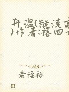 升温(糙汉高干)作者:禧四爷